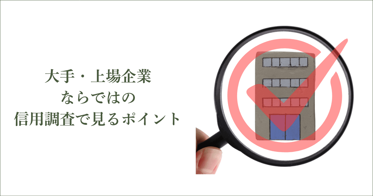大手・上場企業ならではの信用調査で見るポイント｜会社信用ドットコム