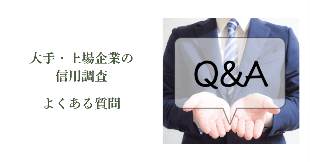 大手・上場企業の信用調査でよくある質問｜会社信用ドットコム