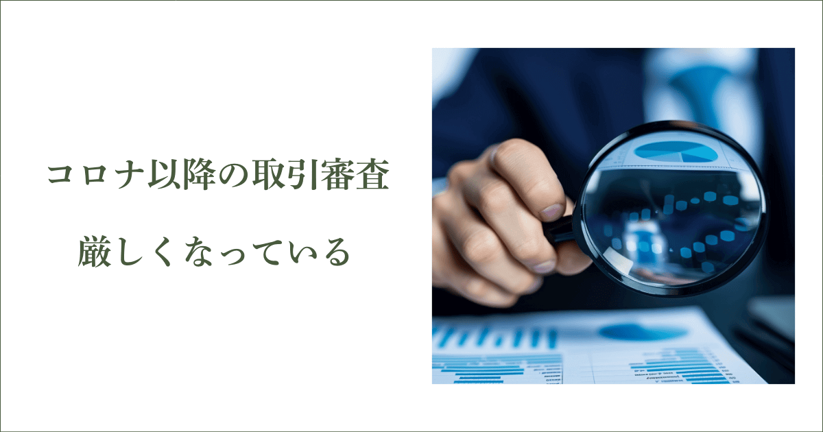 コロナ以降、大手・上場企業の取引審査は厳しくなっている｜会社信用ドットコム