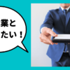 元・調査員が教える！小さな会社でも大企業と取引できる？大企業の信用調査でよくある不安と解決策｜会社信用ドットコム