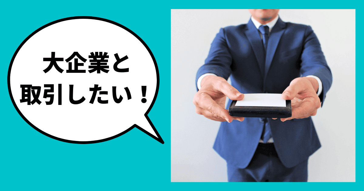 元・調査員が教える！小さな会社でも大企業と取引できる？大企業の信用調査でよくある不安と解決策｜会社信用ドットコム