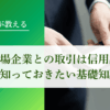 大手・上場企業との取引は信用調査から始まる【知っておきたい基礎知識】｜会社信用ドットコム