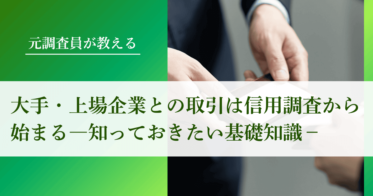 大手・上場企業との取引は信用調査から始まる【知っておきたい基礎知識】｜会社信用ドットコム
