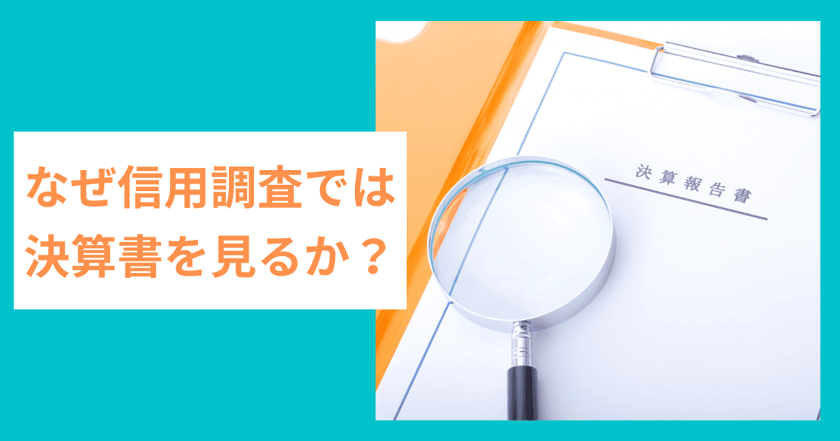 なぜ信用調査で決算書を見るか｜会社信用ドットコム