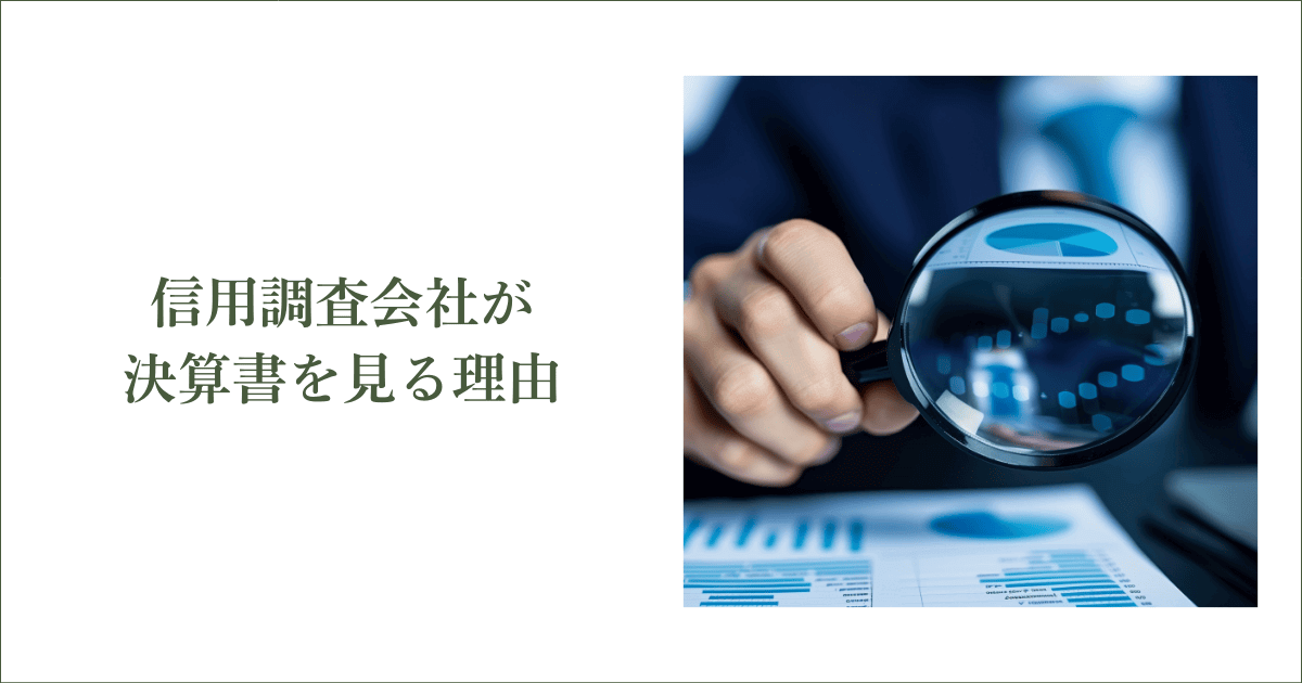 信用調査会社が決算書を見る理由|会社信用ドットコム