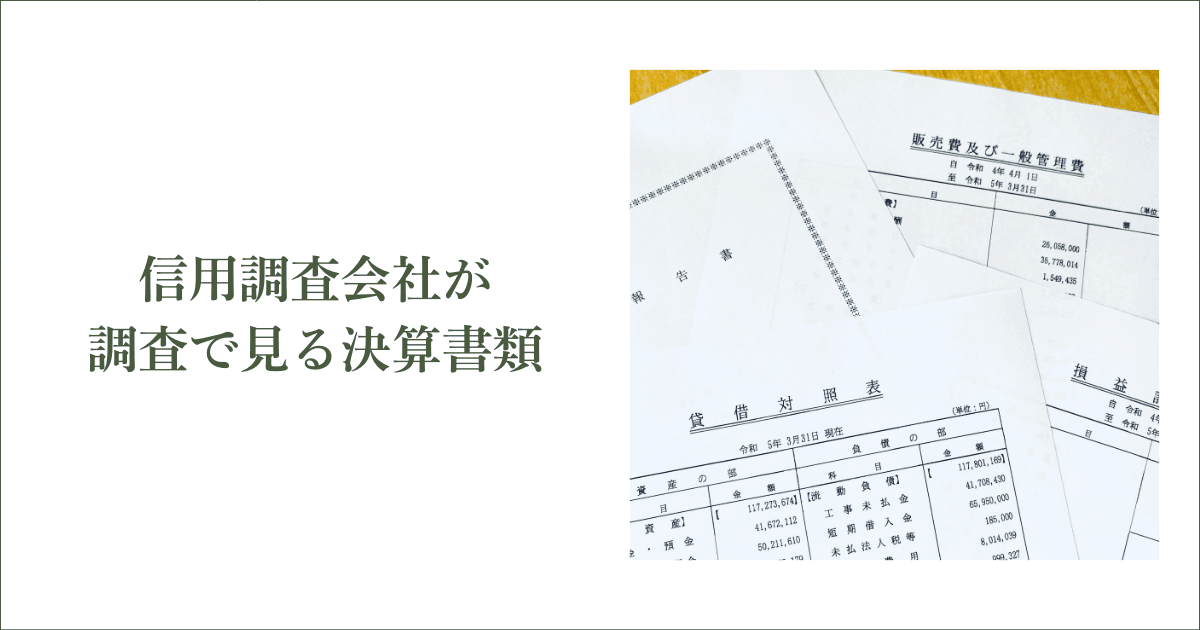 信用調査会社が調査で見る決算書類|会社信用ドットコム