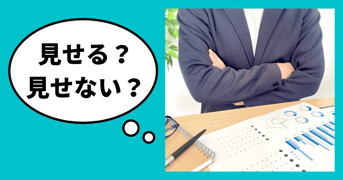 数字が悪い時は信用調査で決算書を見せるべきか？｜会社信用ドットコム