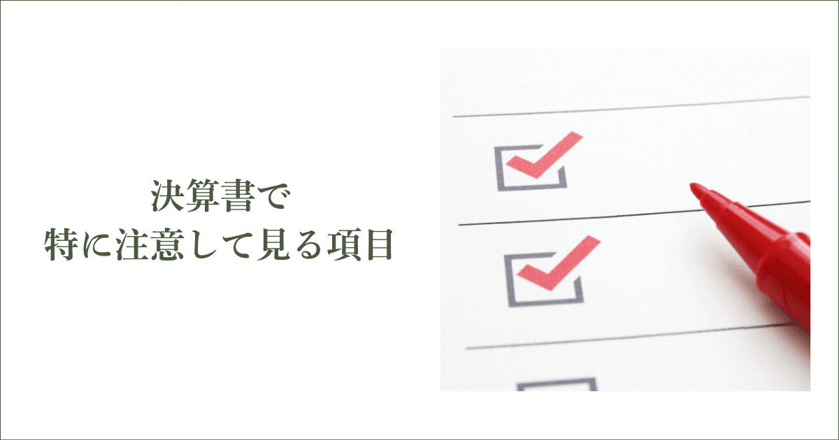 信用調査会社が決算書で特に注意して見る項目|会社信用ドットコム