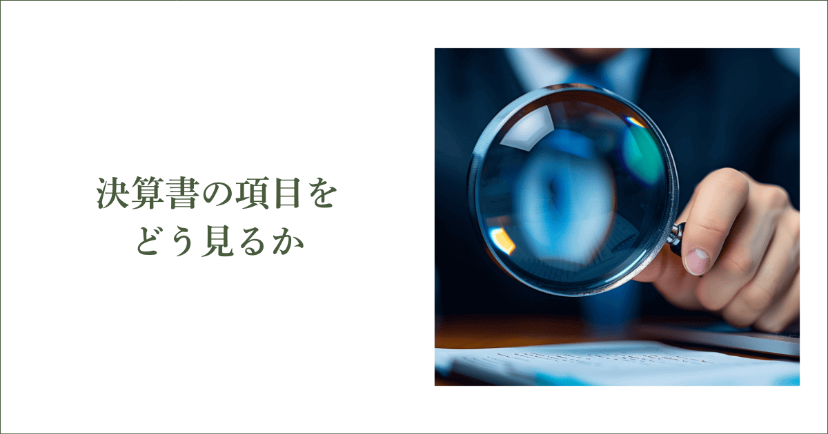 信用調査会社は決算書の項目をどう見るか|会社信用ドットコム
