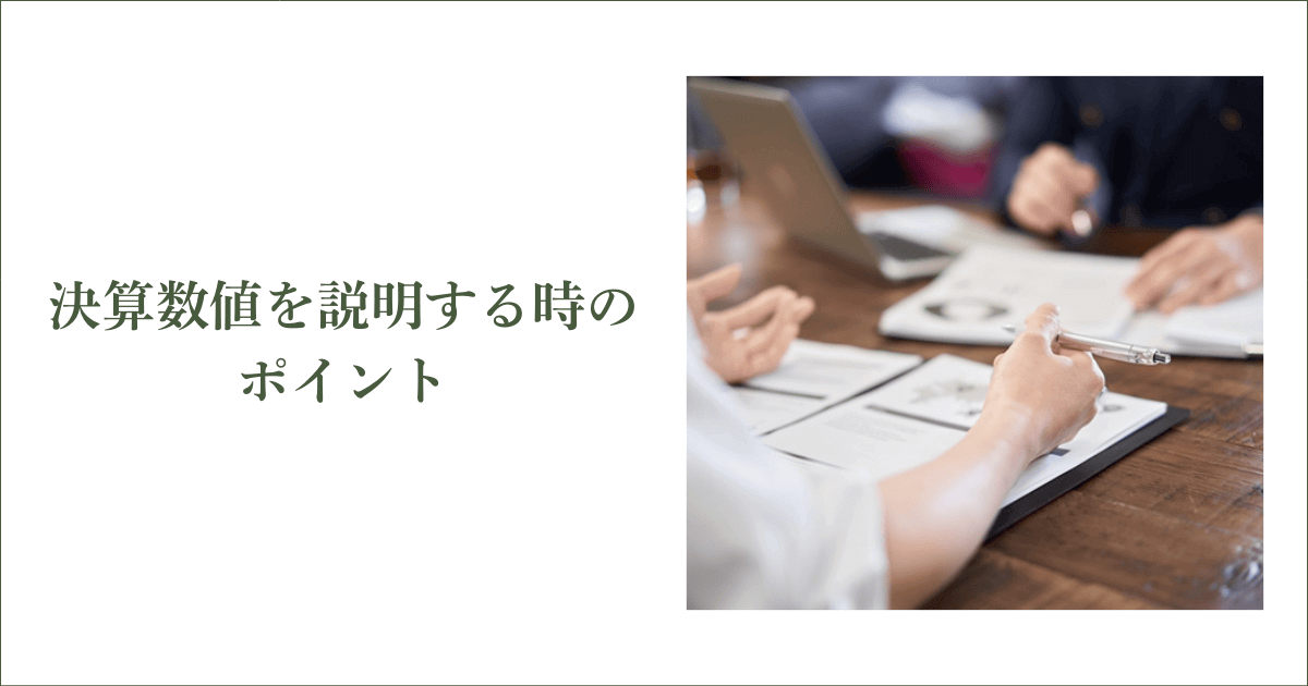 信用調査会社に決算数値を説明する時のポイント|会社信用ドットコム