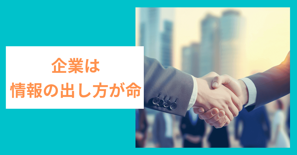 企業は情報の出し方が命｜会社信用ドットコム