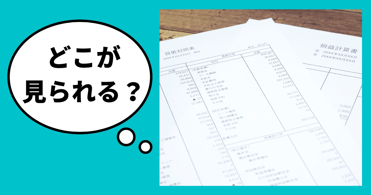 信用調査は決算書のどこを見る？元・調査員が教える！高評価を勝ち取る見せ方｜会社信用ドットコム