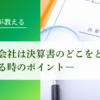 信用調査会社は決算書のどこをどう見る？説明する時のポイント｜会社信用ドットコム