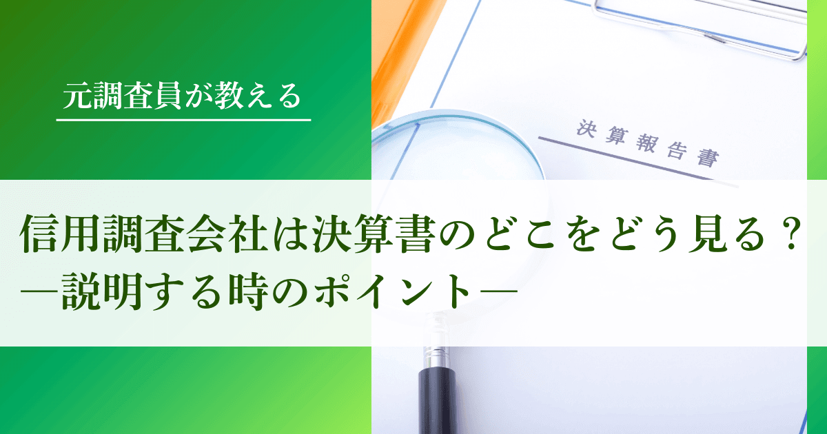 信用調査会社は決算書のどこをどう見る？説明する時のポイント｜会社信用ドットコム