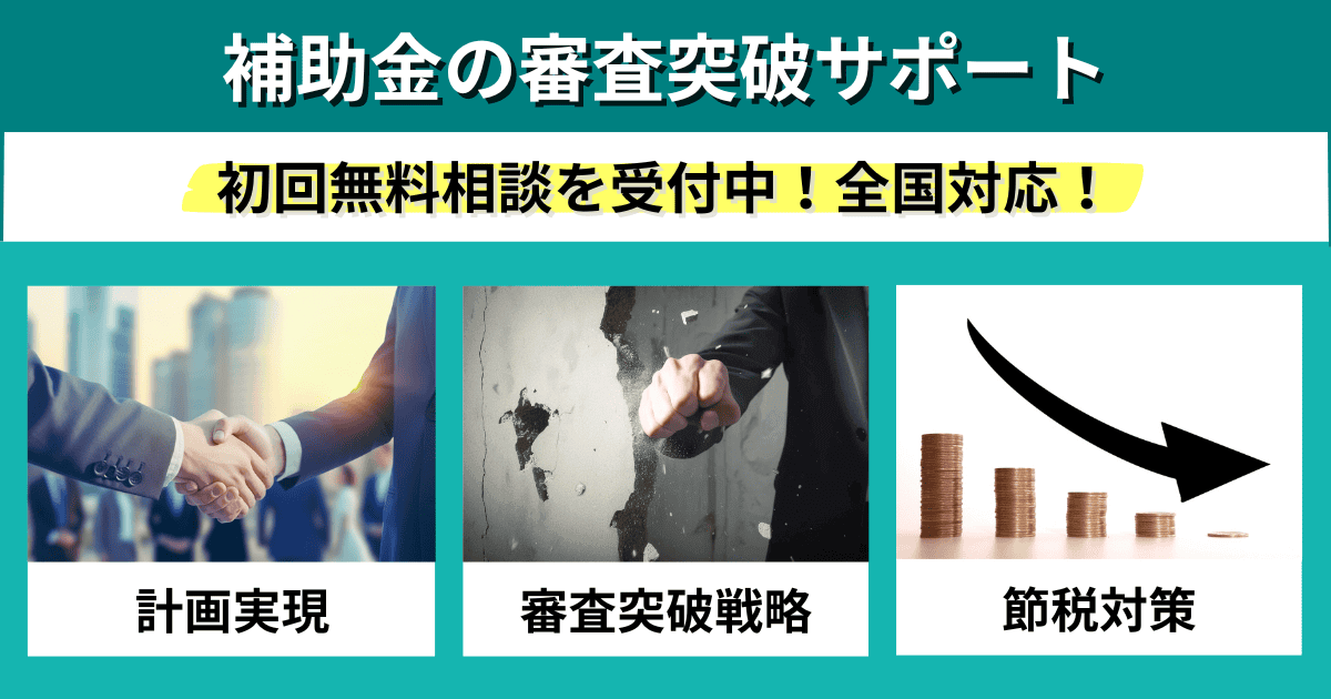 補助金の審査突破サポート｜会社信用ドットコム