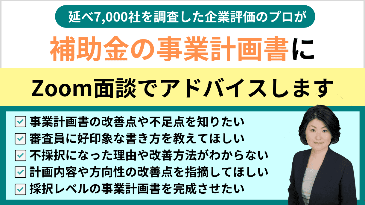 補助金の事業計画書の書き方レクチャー｜会社信用ドットコム