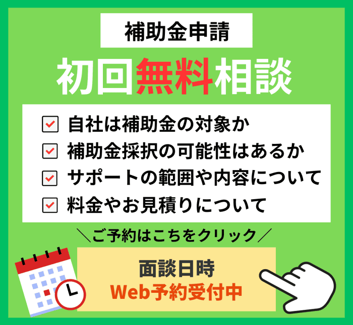 補助金の初回無料相談｜会社信用ドットコム