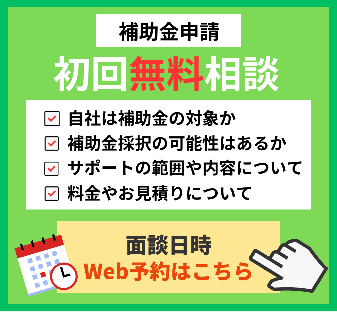 補助金の審査突破サポート初回無料相談受付中｜会社信用ドットコム