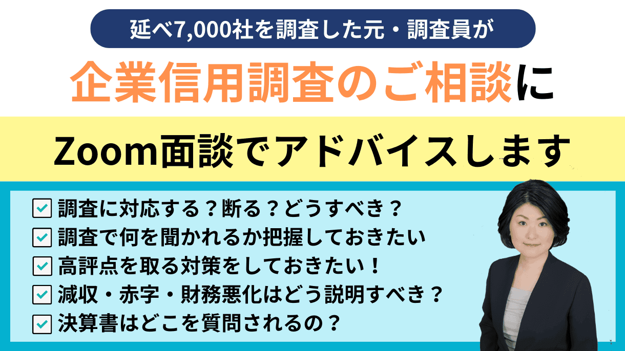 企業信用調査の対策サポート（オンライン相談）｜会社信用ドットコム