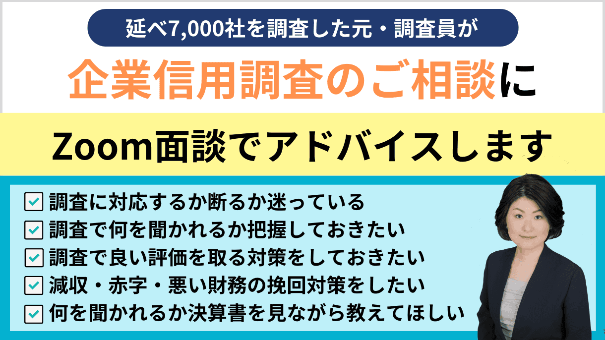 企業信用調査の取材対策サポート｜会社信用ドットコム