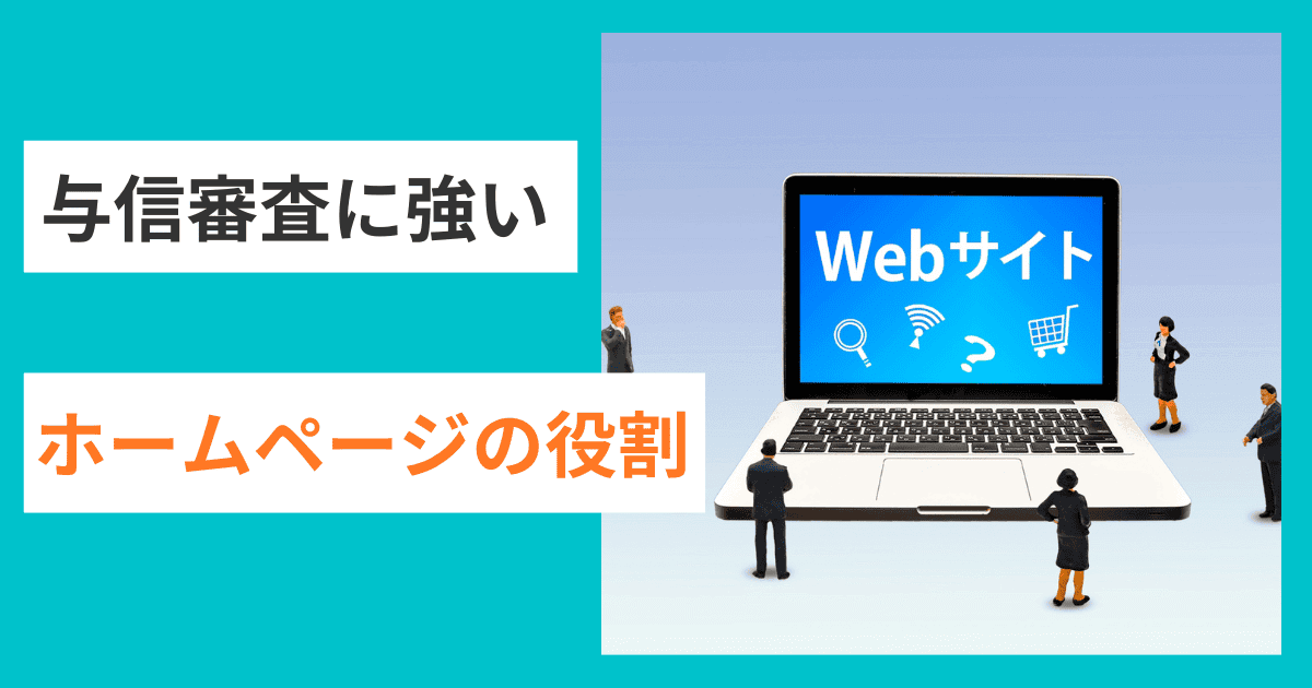 与信審査で重視されるホームページの役割｜会社信用ドットコム