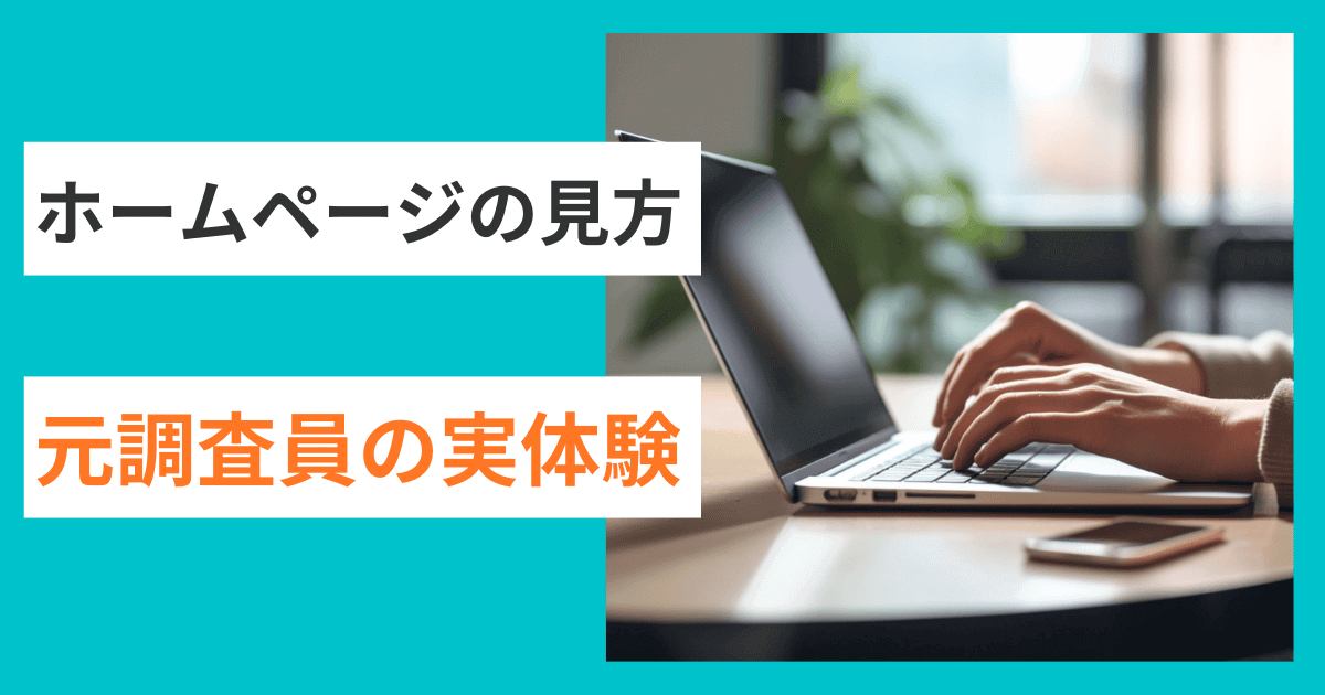 【実体験】調査のプロが明かす、審査担当者のホームページの見方｜会社信用ドットコム