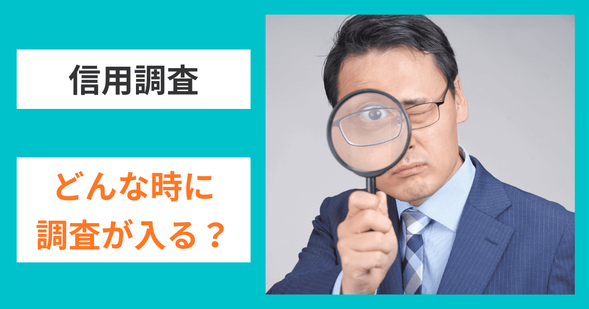 どんな時に信用調査が入るの？｜会社信用ドットコム