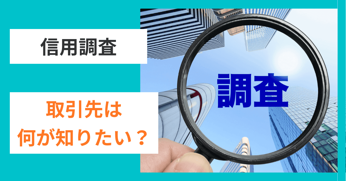 取引先が本当に知りたいこと｜会社信用ドットコム