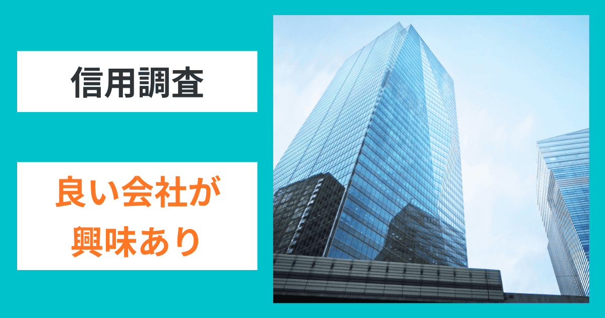 【吉報】調査が入る＝良い会社が興味アリ｜会社信用ドットコム