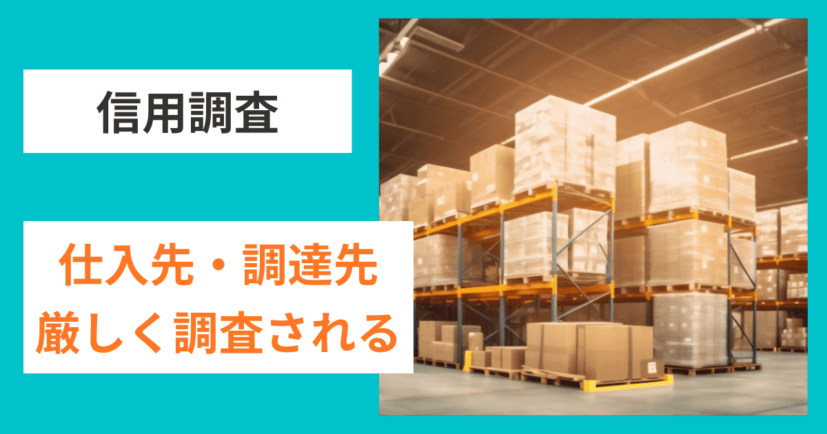 販売先だけじゃない！仕入先・調達先も厳しく審査される｜会社信用ドットコム