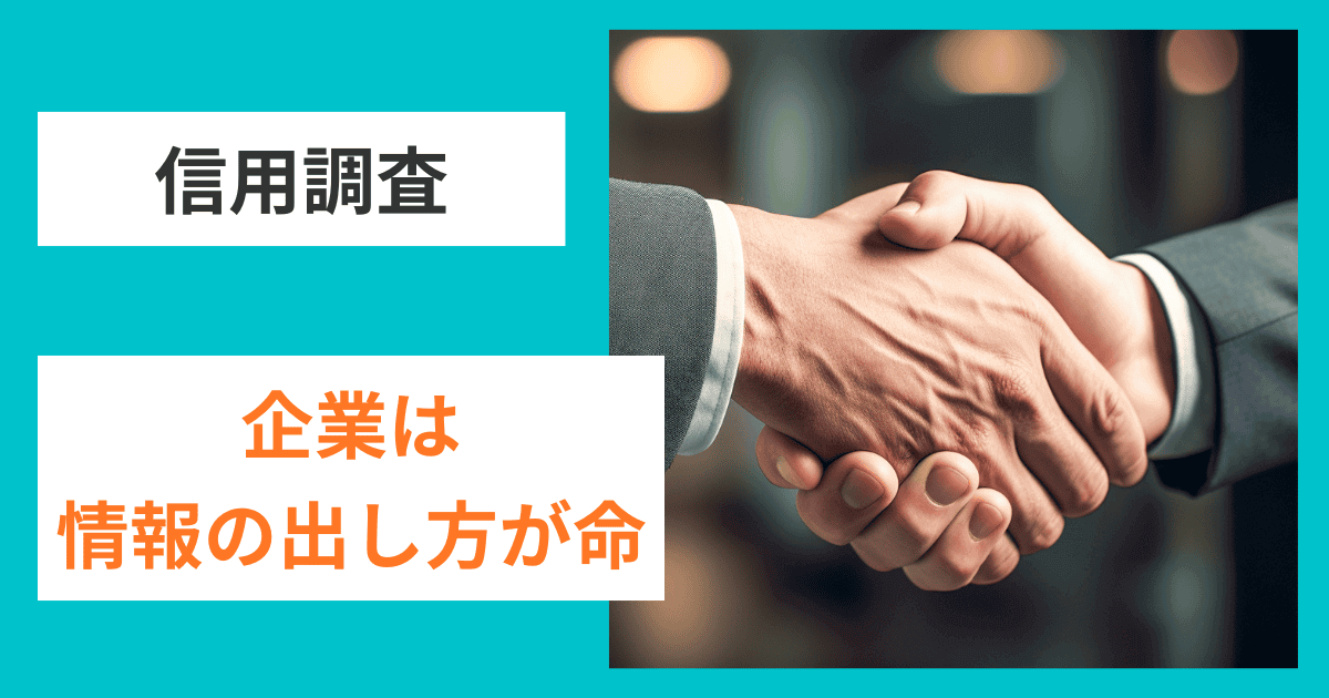 【信用調査の真実】情報の"出し方"で企業評価は変わる｜会社信用ドットコム