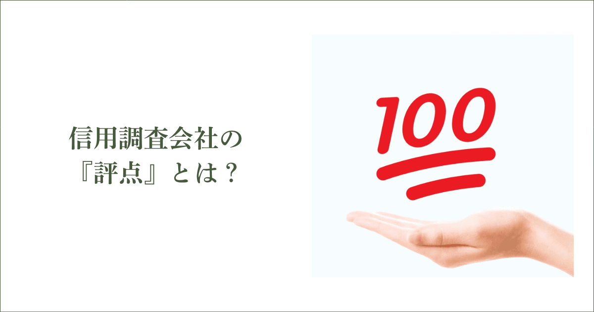 信用調査会社の「評点」とは？｜会社信用ドットコム