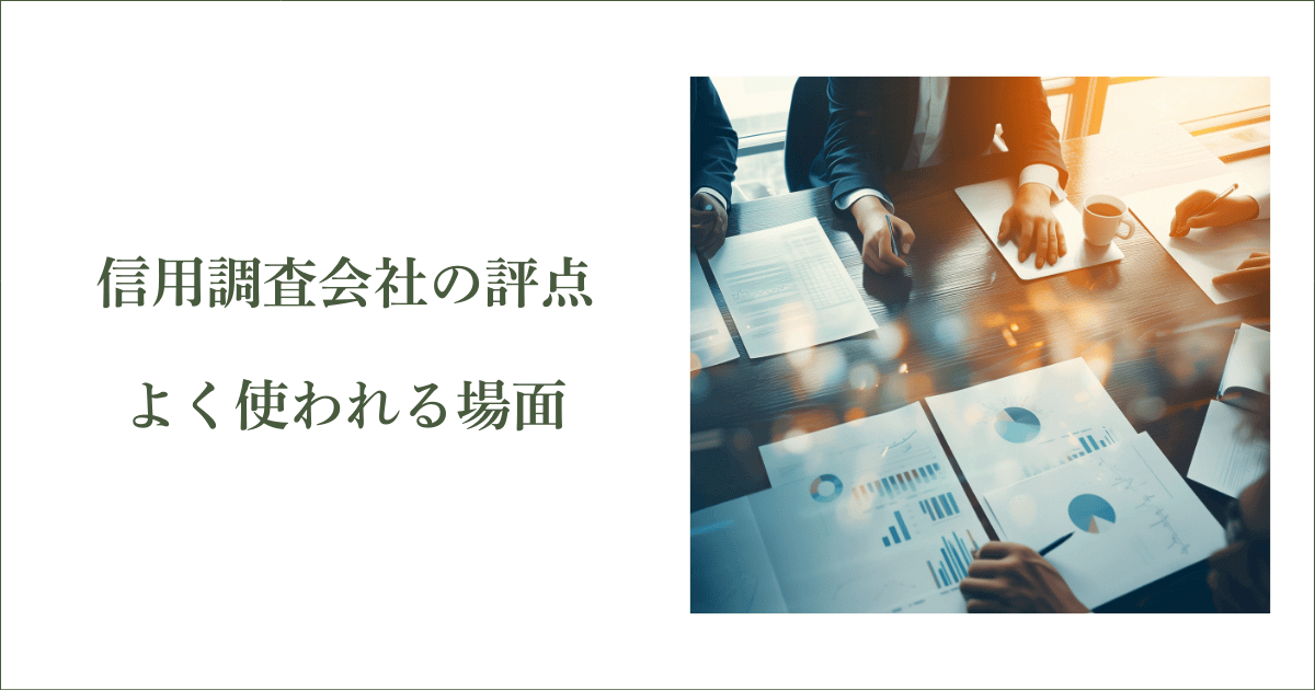 評点がよく使われる場面｜会社信用ドットコム