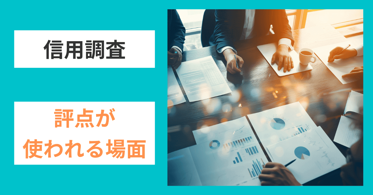 こんなにある！「評点」が使われる場面｜会社信用ドットコム