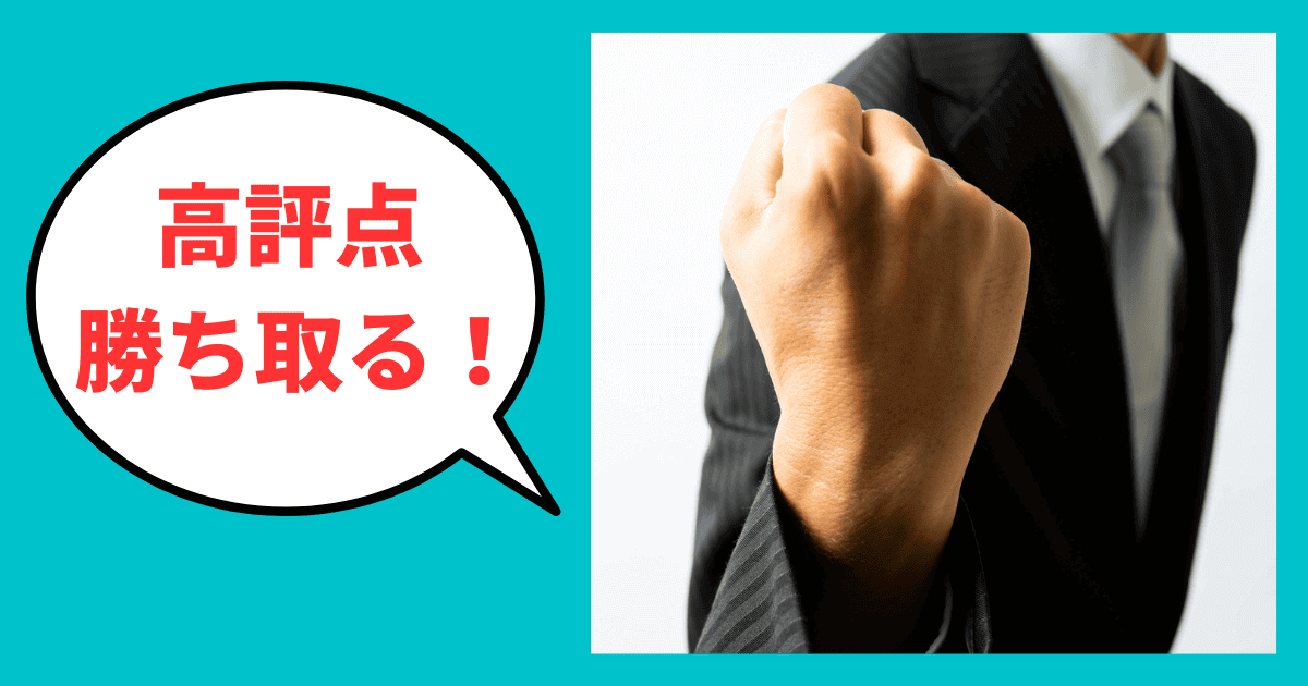 高評点を勝ち取る！これで評価を変える実践ポイント｜会社信用ドットコム