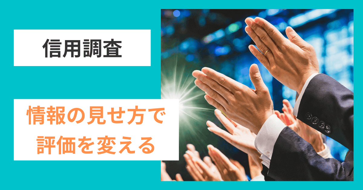 これがダメなら台無し！企業は情報の”見せ方”が命｜会社信用ドットコム