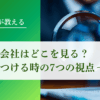 信用調査会社はどこを見る？評点をつける時の7つの視点｜会社信用ドットコム