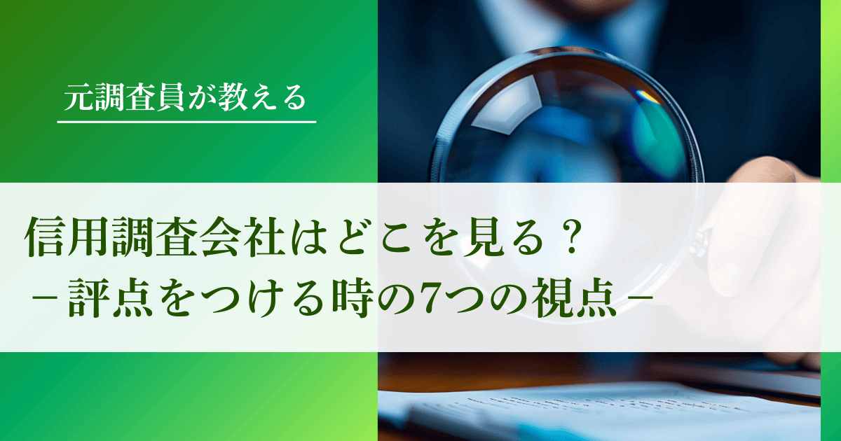 信用調査会社はどこを見る？評点をつける時の7つの視点｜会社信用ドットコム