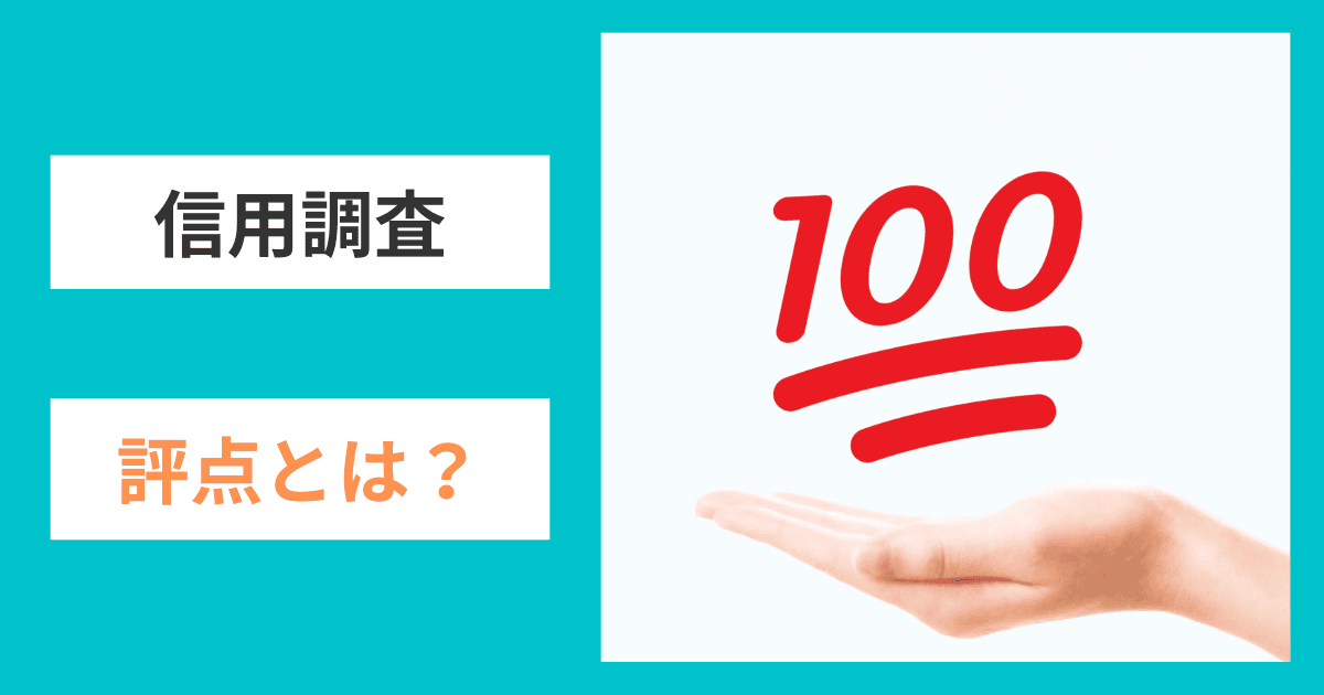 信用調査の「評点」とは？｜会社信用ドットコム