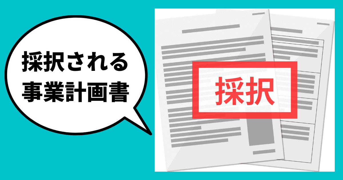 その書き方は正解？補助金で採択必勝な事業計画書の書き方｜7,000社の企業調査経験から証明！｜会社信用ドットコム