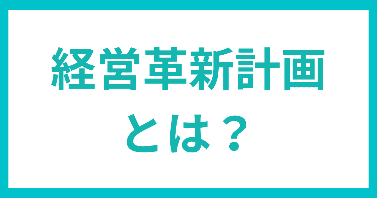 経営革新計画とは？まず簡単に説明！｜会社信用ドットコム