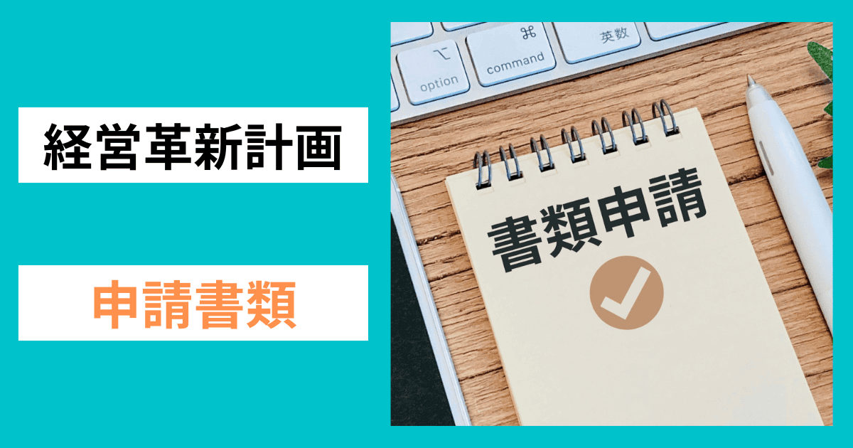 申請に必要な書類｜会社信用ドットコム