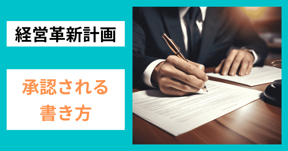 専門家視点でアドバイス！経営革新計画で承認される書き方｜会社信用ドットコム