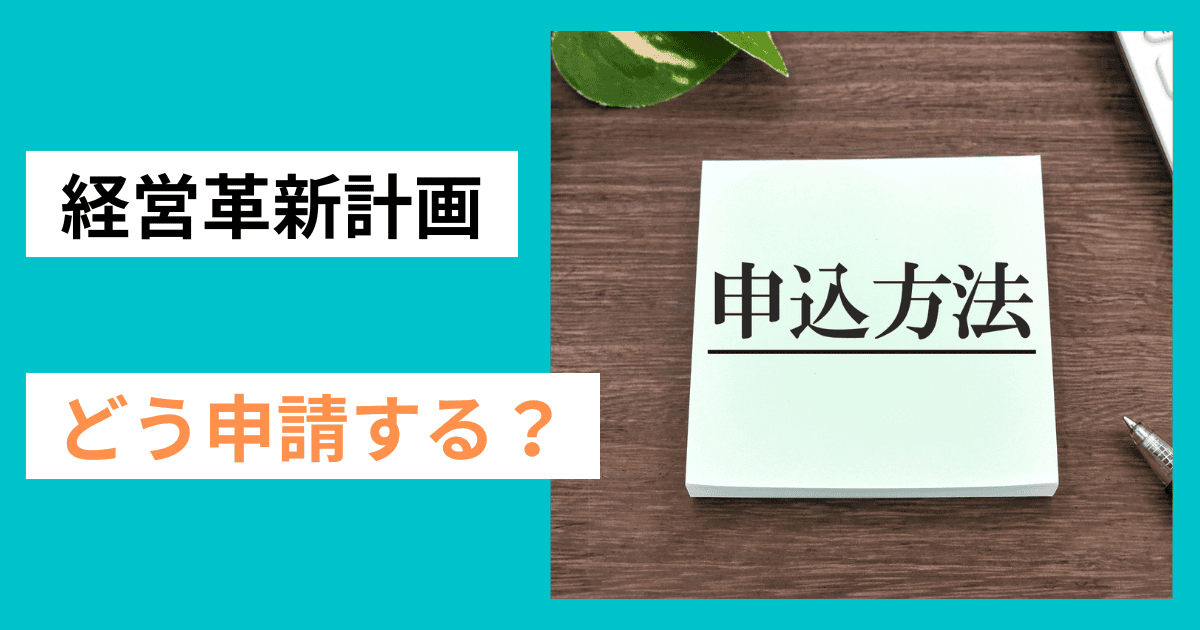 実際に申請するにはどうすればいい？｜会社信用ドットコム