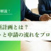 経営革新計画とは？メリットと申請の流れをプロが解説｜会社信用ドットコム