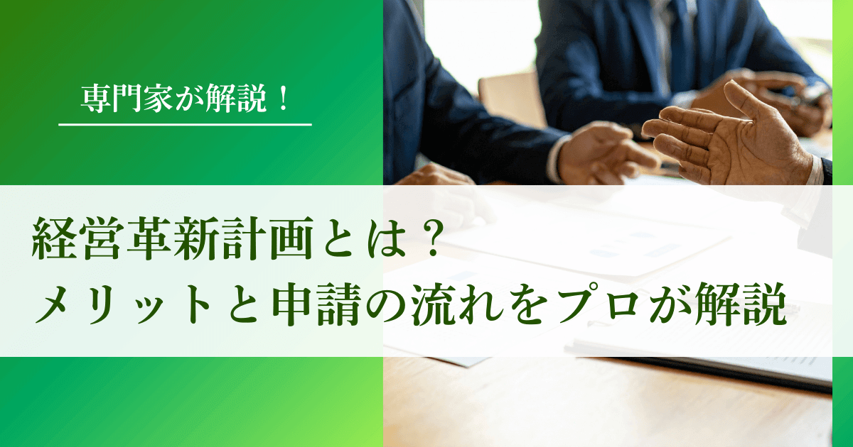 経営革新計画とは？メリットと申請の流れをプロが解説｜会社信用ドットコム