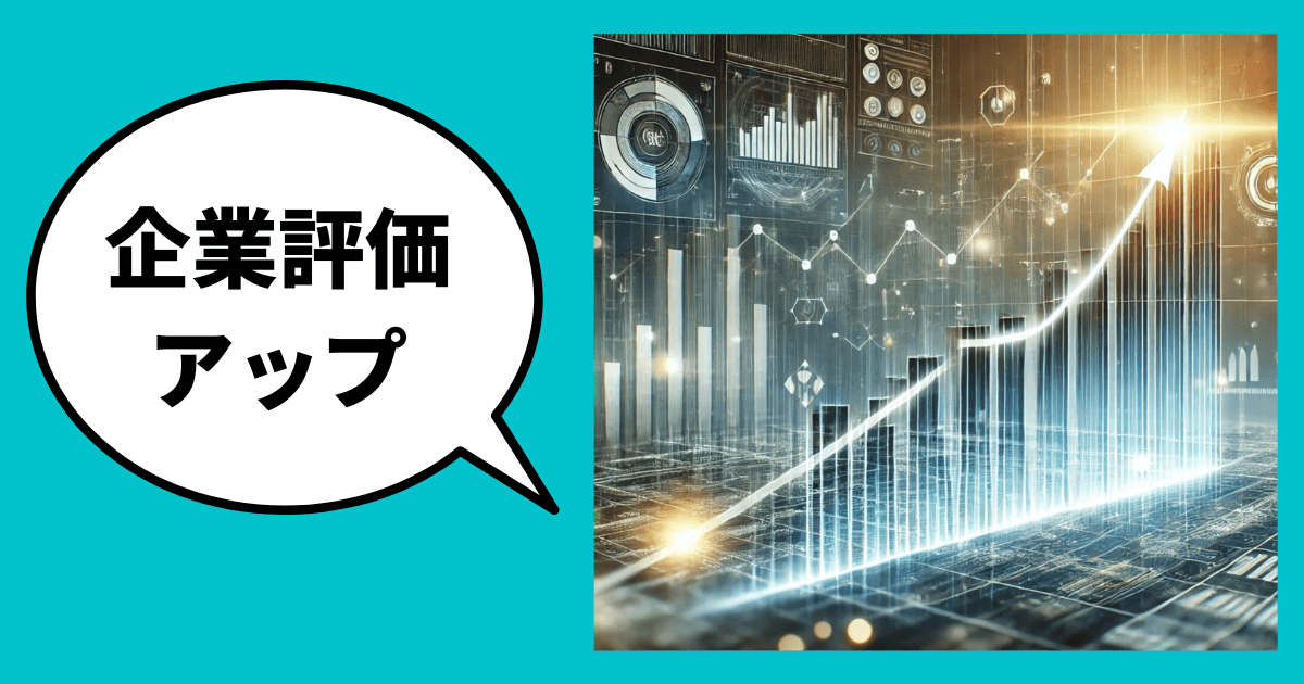 7,000社の調査で証明！企業評価を上げる11の成功法則│現場で見つけた評価アップの極意｜会社信用ドットコム