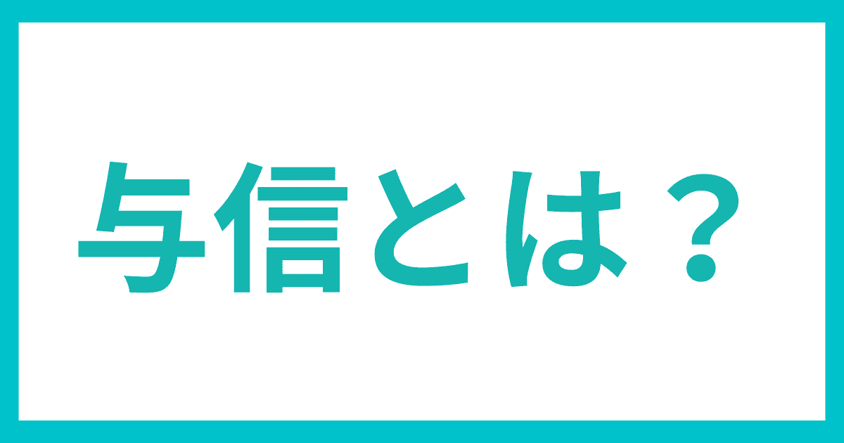 与信とは？｜会社信用ドットコム