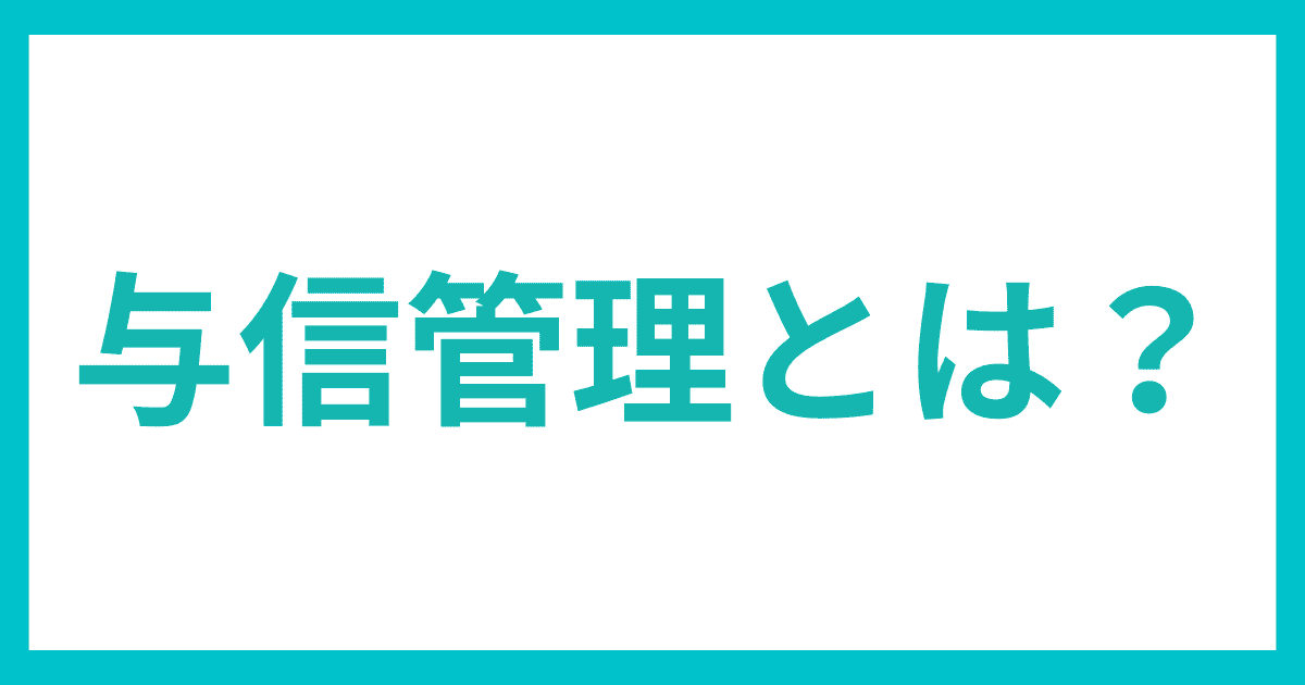 与信管理とは何か？｜会社信用ドットコム