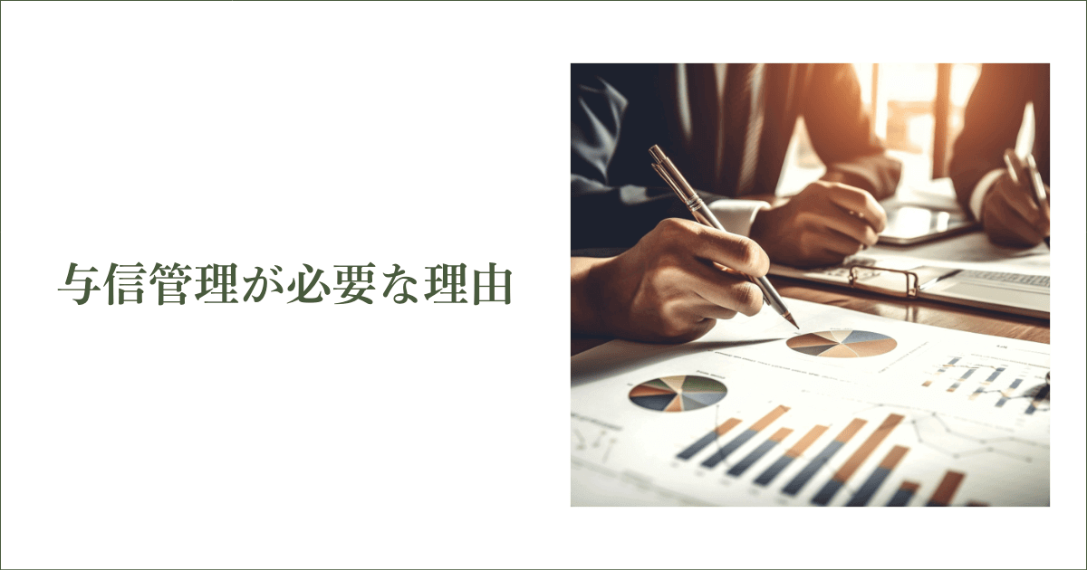 与信管理が必要な理由｜会社信用ドットコム